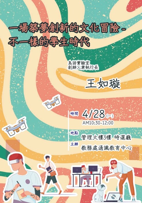 1132 大師講堂~ 一場築夢創新的文化冒險-不一樣的學生時代圖片