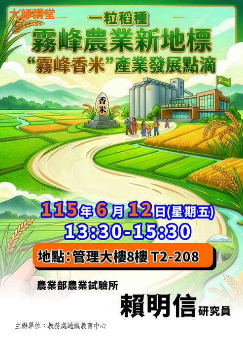 1142「大師講堂」（二十三）：霧峰農業新地標“霧峰香米”產業發展點滴圖片