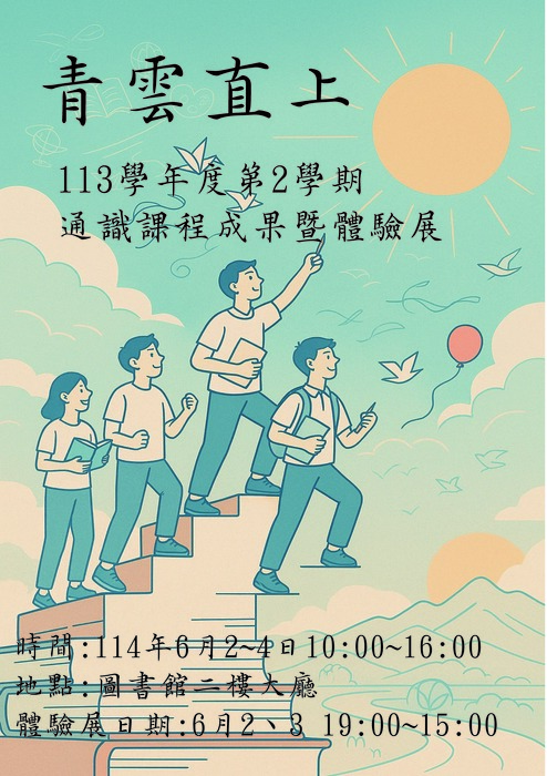 1132 通識教育成果暨體驗展 - 青雲直上圖片