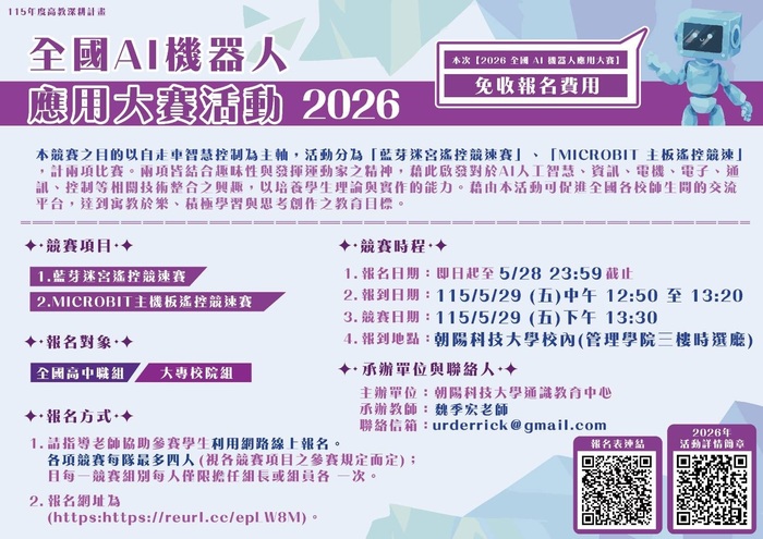 1142「微型課程系列講座」（二十二）：全國AI機器人應用大賽 2026圖片