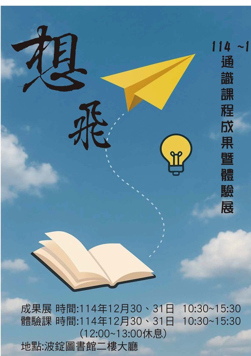 敬邀蒞臨觀展及參與~~通識教育中心114-1期末成果展暨手作課程體驗圖片