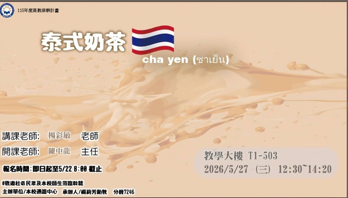 1142「微型課程系列講座」（二十一）：泰式奶茶圖片