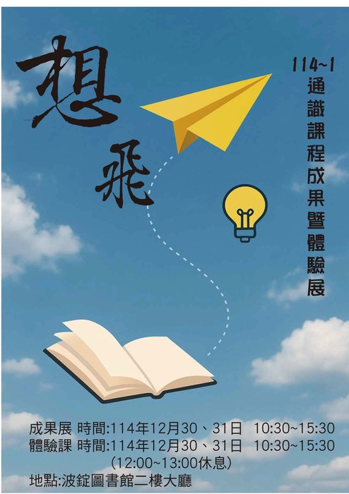 114-1 通識課程成果體驗展圖片