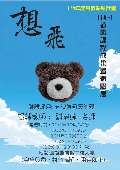 114-1 通識課程成果體驗展圖片